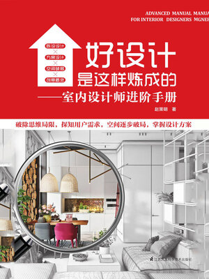cover image of 好设计是这样炼成的：室内设计师进阶手册
